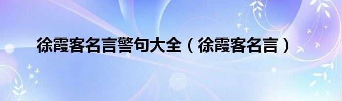 徐霞客名言警句大全(徐霞客名言)