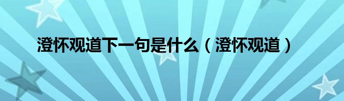 澄怀观道下一句是什么(澄怀观道)