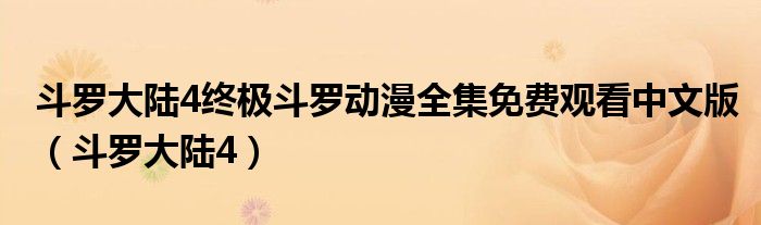 斗罗大陆4终极斗罗动漫全集免费观看中文版(斗罗大陆4)