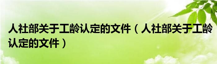 人社部关于工龄认定的文件(人社部关于工龄认定的文件)