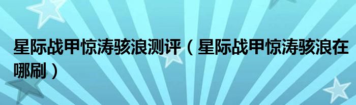 星际战甲惊涛骇浪测评(星际战甲惊涛骇浪在哪刷)