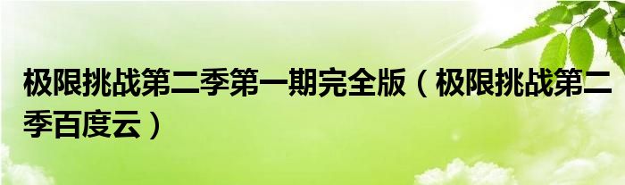 极限挑战第二季第一期完全版(极限挑战第二季百度云)