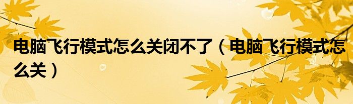 电脑飞行模式怎么关闭不了(电脑飞行模式怎么关)