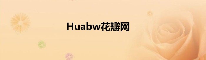Huabw花瓣网