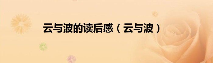 云与波的读后感(云与波)