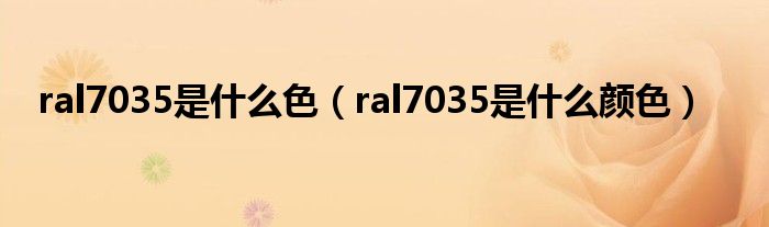 ral7035是什么色(ral7035是什么颜色)