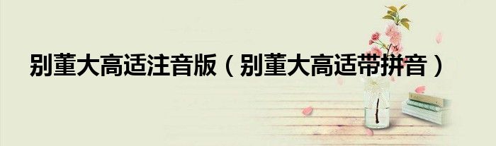 别董大高适注音版(别董大高适带拼音)