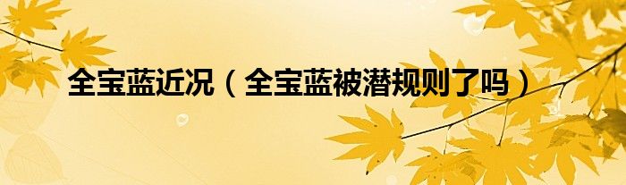 全宝蓝近况(全宝蓝被潜规则了吗)