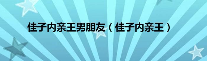 佳子内亲王男朋友(佳子内亲王)