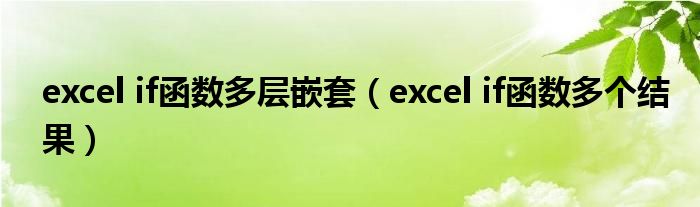 excel if函数多层嵌套(excel if函数多个结果)