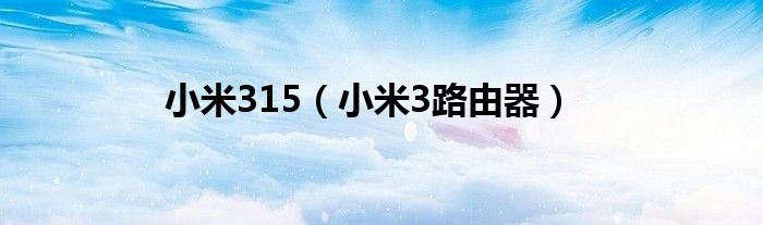 小米315(小米3路由器)