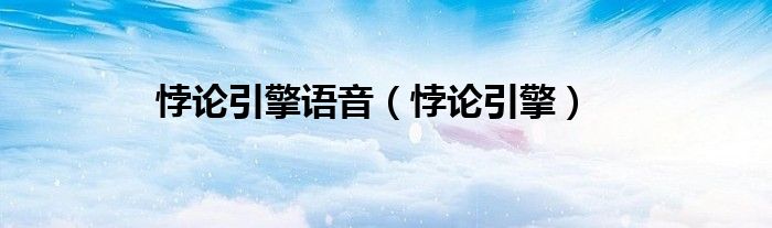 悖论引擎语音（悖论引擎）
