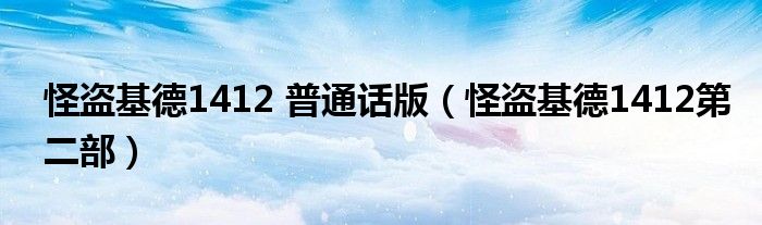 怪盗基德1412 普通话版(怪盗基德1412第二部)