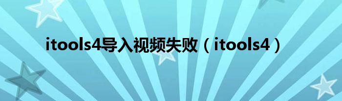 itools4导入视频失败(itools4)