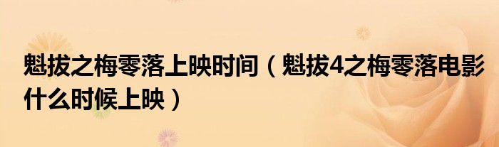 魁拔之梅零落上映时间(魁拔4之梅零落电影什么时候上映)