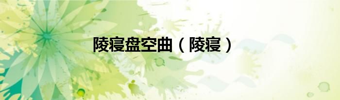 陵寝盘空曲（陵寝）