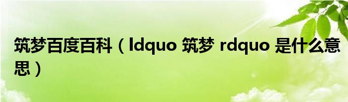 筑梦百度百科(ldquo 筑梦 rdquo 是什么意思)