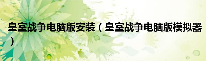 皇室战争电脑版安装(皇室战争电脑版模拟器)