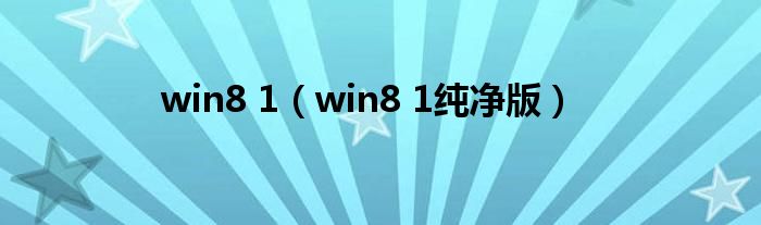 win8 1(win8 1纯净版)