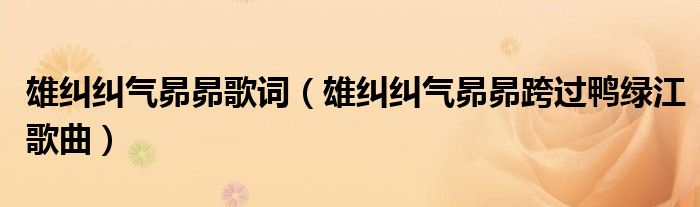 雄纠纠气昴昴歌词(雄纠纠气昴昴跨过鸭绿江歌曲)