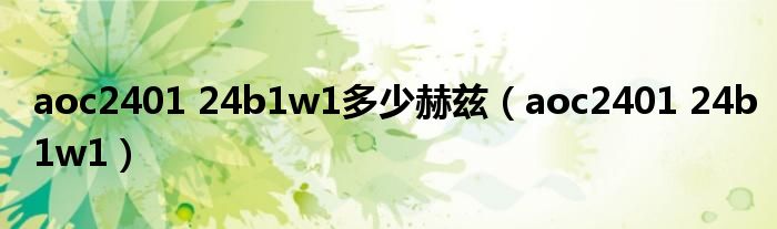aoc2401 24b1w1多少赫兹(aoc2401 24b1w1)