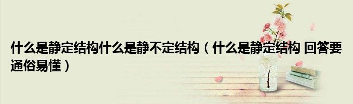 什么是静定结构什么是静不定结构(什么是静定结构 回答要通俗易懂)