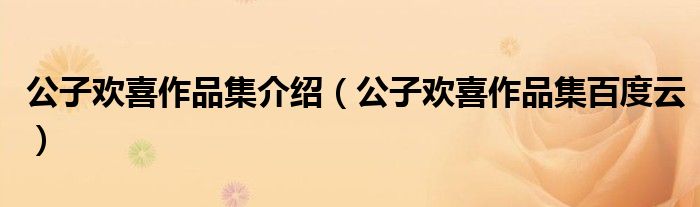 公子欢喜作品集介绍(公子欢喜作品集百度云)