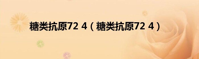 糖类抗原72 4(糖类抗原72 4)
