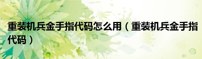 重装机兵金手指代码怎么用(重装机兵金手指代码)