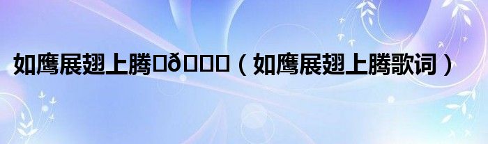 如鹰展翅上腾♥