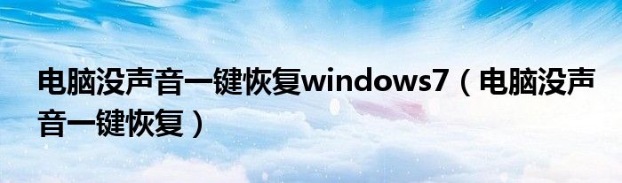 电脑没声音一键恢复windows7(电脑没声音一键恢复)
