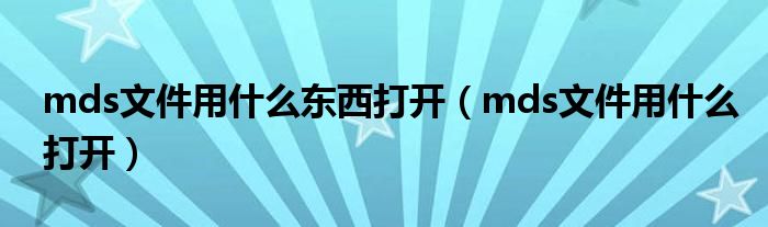 mds文件用什么东西打开(mds文件用什么打开)