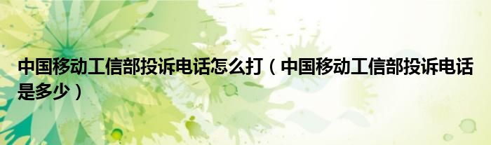 中国移动工信部投诉电话怎么打(中国移动工信部投诉电话是多少)