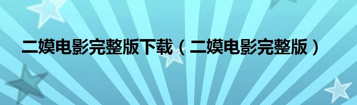 二嫫电影完整版下载(二嫫电影完整版)