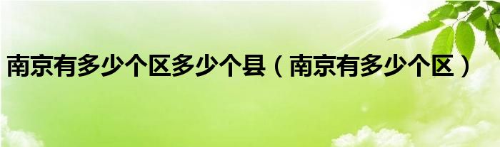 南京有多少个区多少个县(南京有多少个区)