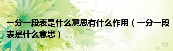 一分一段表是什么意思有什么作用(一分一段表是什么意思)