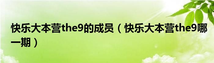 快乐大本营the9的成员(快乐大本营the9哪一期)