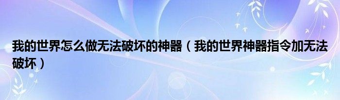 我的世界怎么做无法破坏的神器(我的世界神器指令加无法破坏)