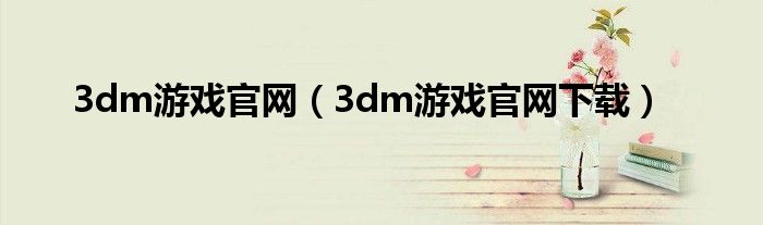 3dm游戏官网(3dm游戏官网下载)