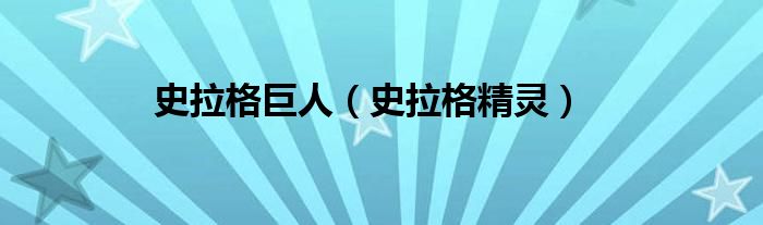 史拉格巨人（史拉格精灵）