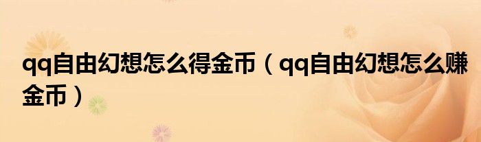 qq自由幻想怎么得金币(qq自由幻想怎么赚金币)