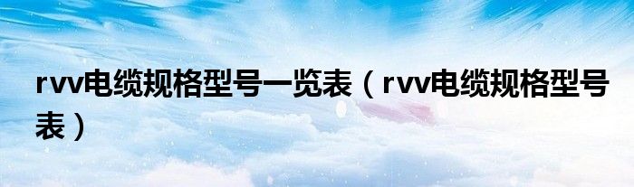 rvv电缆规格型号一览表(rvv电缆规格型号表)