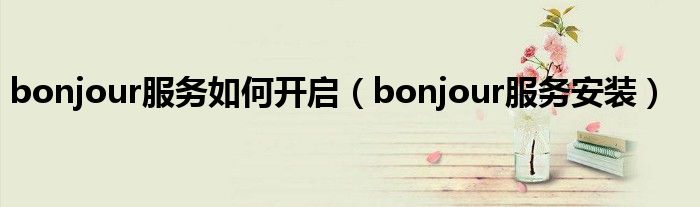 bonjour服务如何开启(bonjour服务安装)