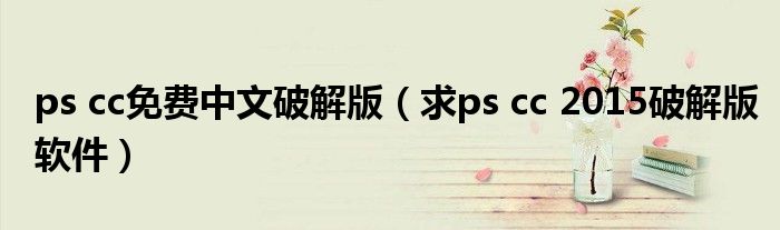 ps cc免费中文破解版(求ps cc 2015破解版软件)
