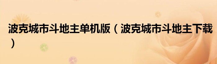 波克城市斗地主单机版(波克城市斗地主下载)