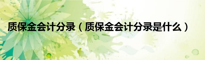 质保金会计分录(质保金会计分录是什么)