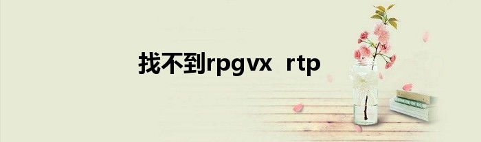 找不到rpgvx rtp