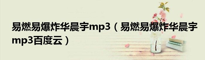 易燃易爆炸华晨宇mp3(易燃易爆炸华晨宇mp3百度云)
