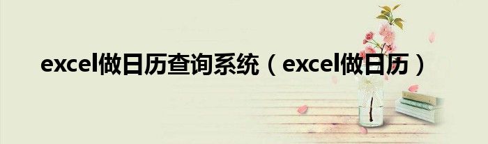 excel做日历查询系统(excel做日历)