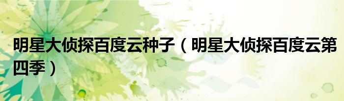 明星大侦探百度云种子(明星大侦探百度云第四季)